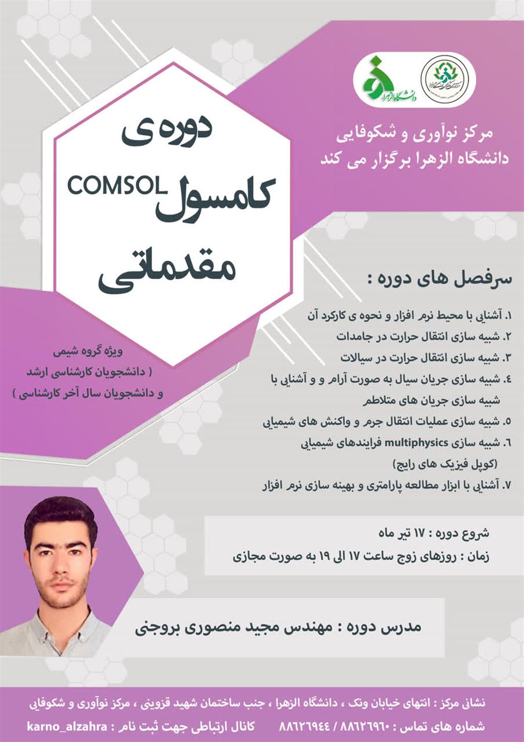 دوره COMSOL ویژه گروه شیمی