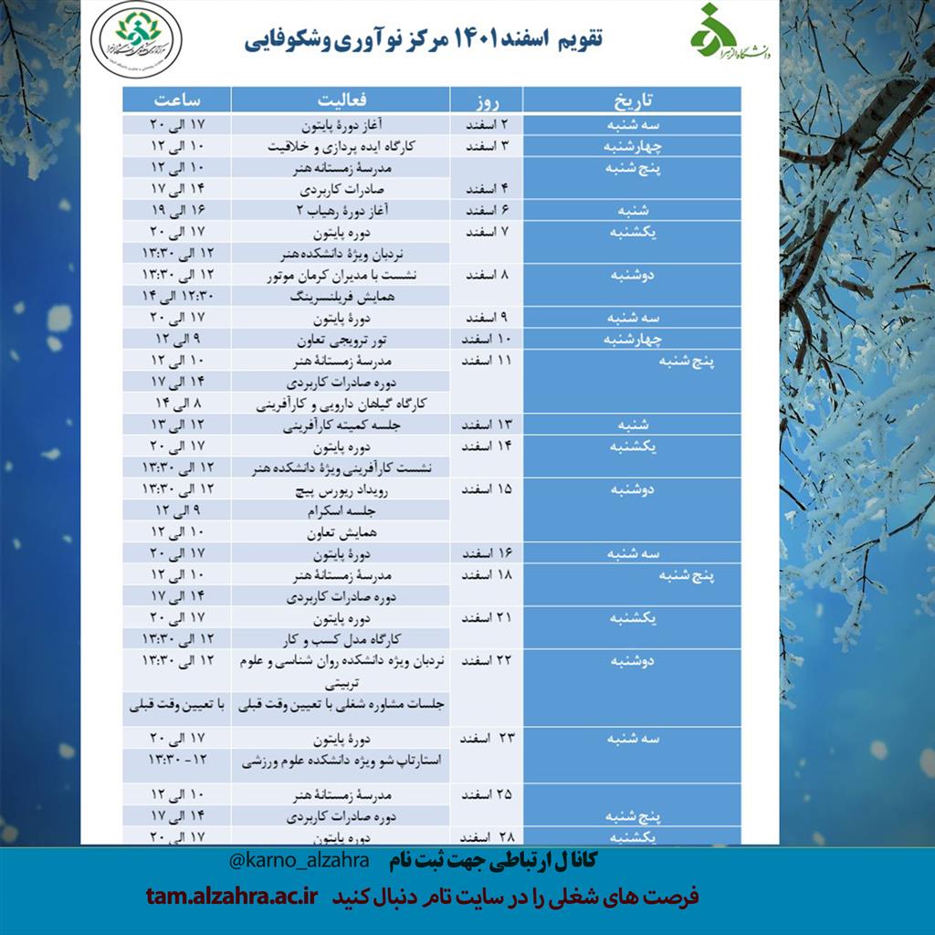 تقویم اسفند 1401 مرکز نوآوری و شکوفایی