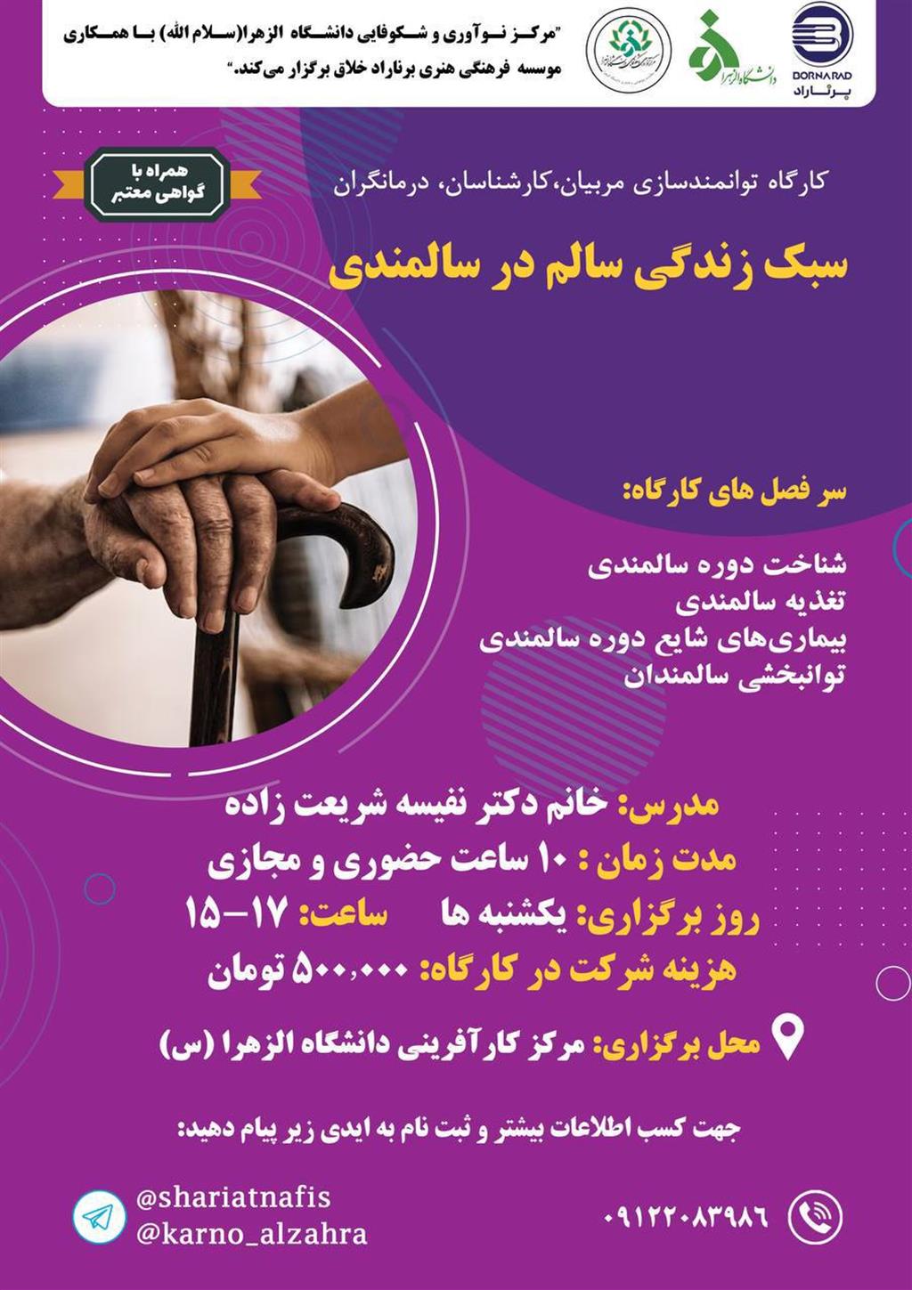 کارگاه سبک زندگی سالم در سالمندی