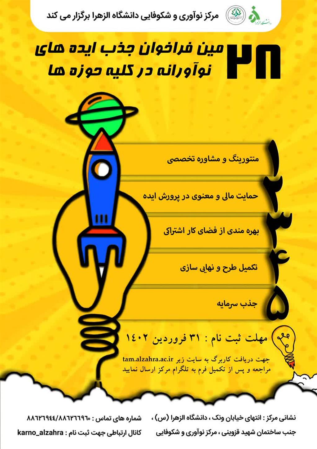 فراخوان بیست وهشتمین دوره شتابدهی مرکز نوآوری الزهرا