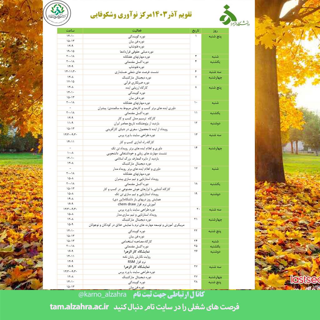 تقویم آذر مرکز نوآوری و شکوفایی دانشگاه الزهرا- سال 1403