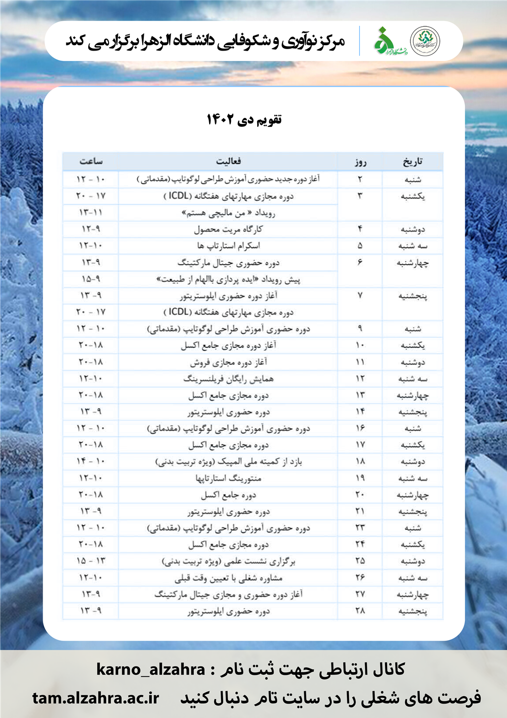 تقویم مرکز نوآوری و شکوفایی - دی‌ماه 1402