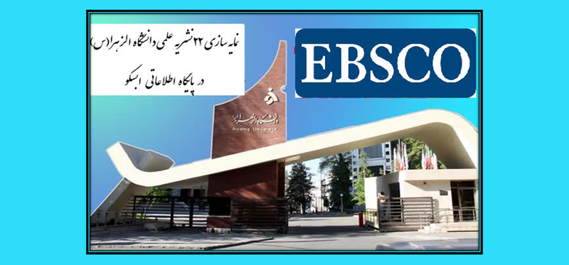 نمایه سازی  22 عنوان نشریه دانشگاه الزهرا(س) در پایگاه اطلاعاتی ابسکو (EBSCO)