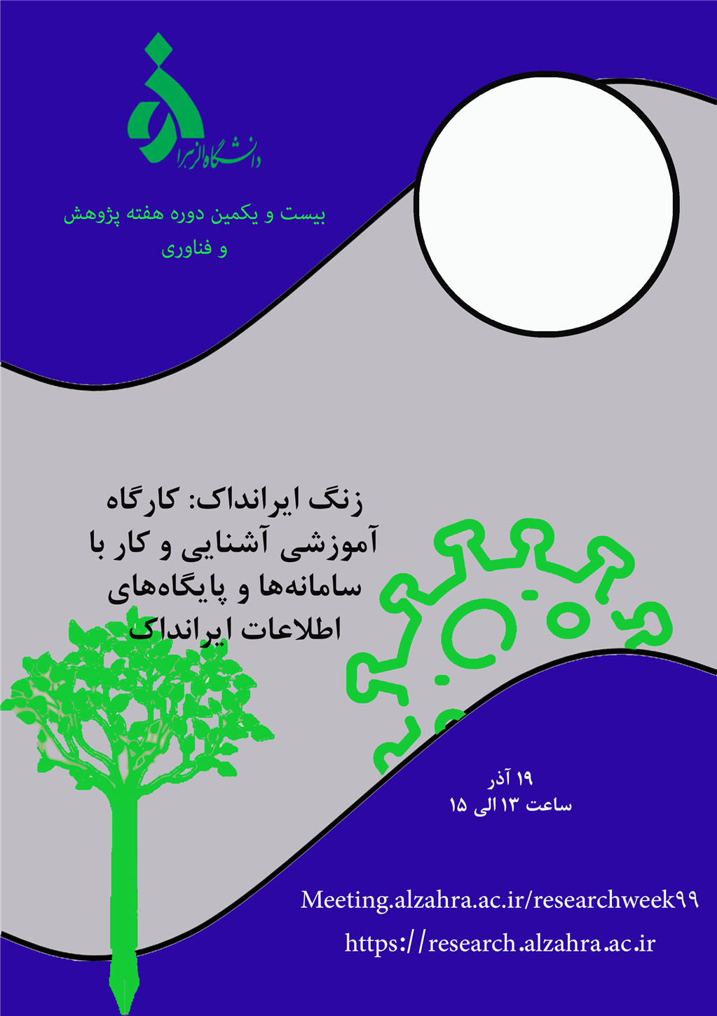 کارگاه هفته پژوهش دانشگاه الزهرا