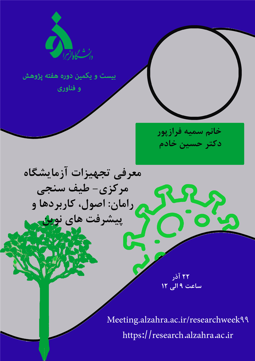 کارگاه هفته پژوهش دانشگاه الزهرا