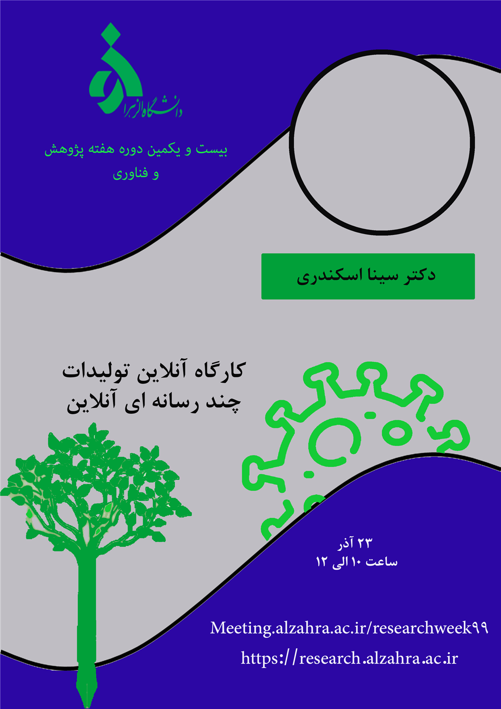 کارگاه هفته پژوهش دانشگاه الزهرا
