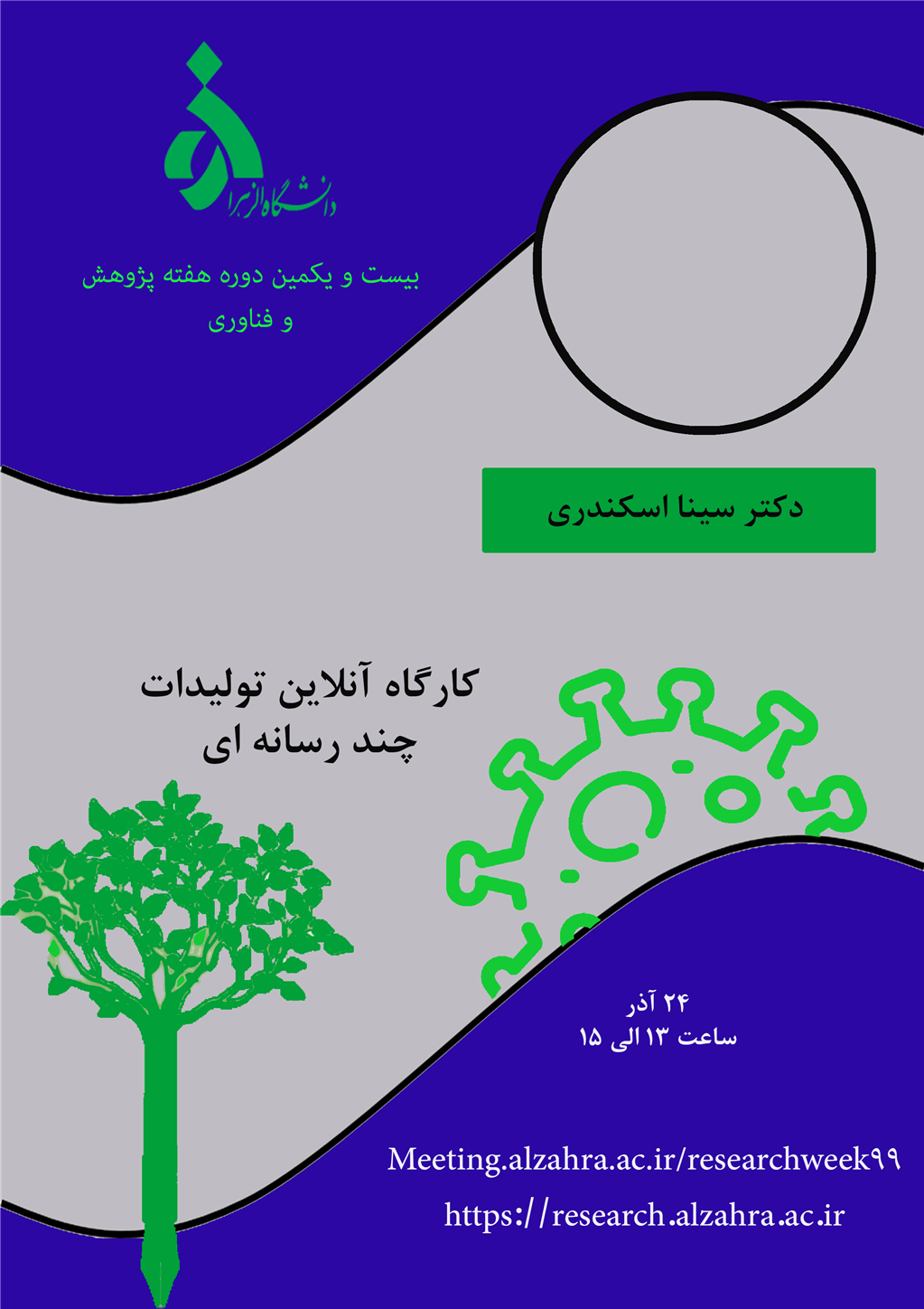کارگاه هفته پژوهش دانشگاه الزهرا