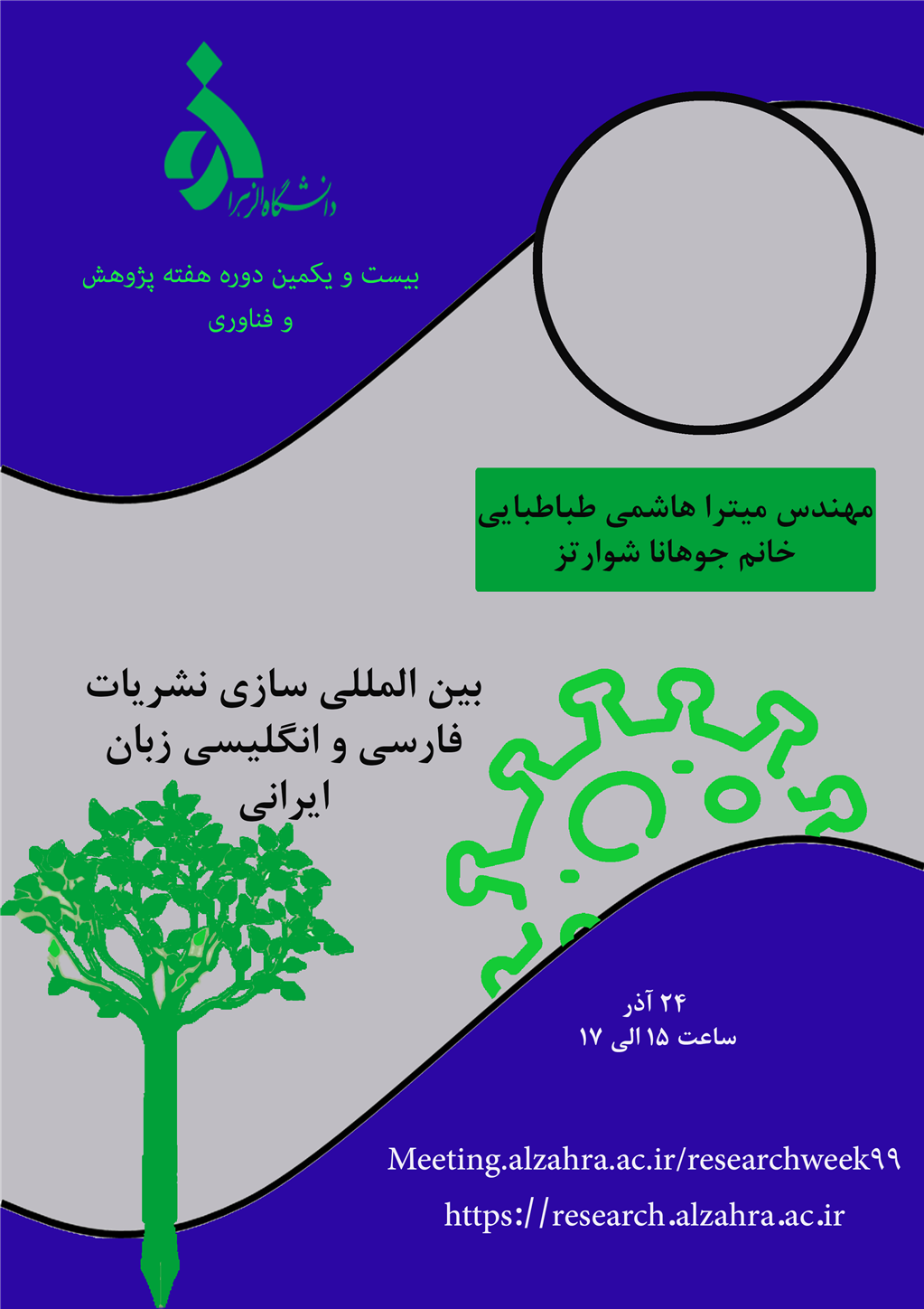 کارگاه هفته پژوهش دانشگاه الزهرا