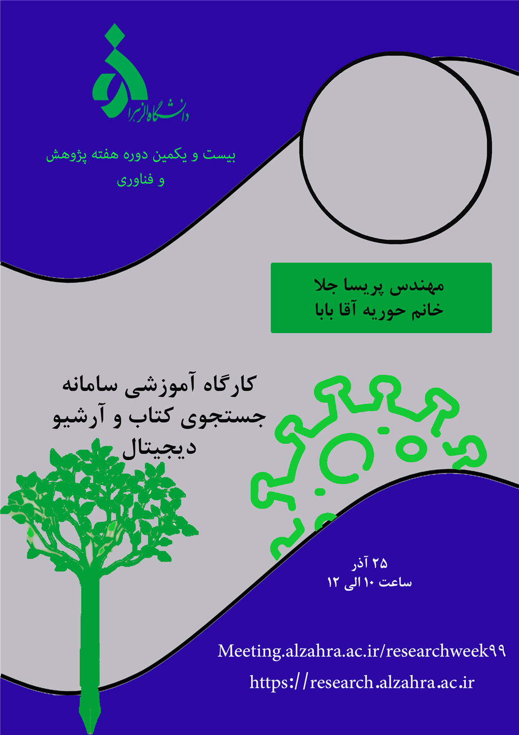 کارگاه هفته پژوهش دانشگاه الزهرا