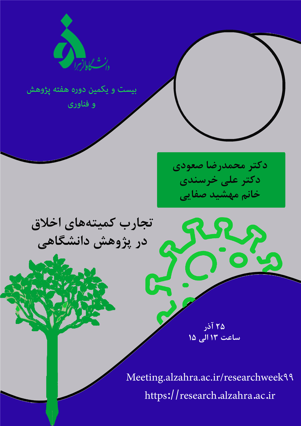 کارگاه هفته پژوهش دانشگاه الزهرا