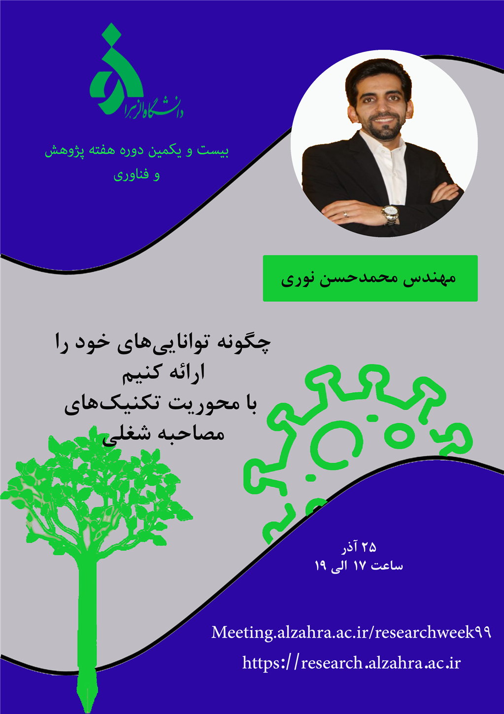 کارگاه هفته پژوهش دانشگاه الزهرا