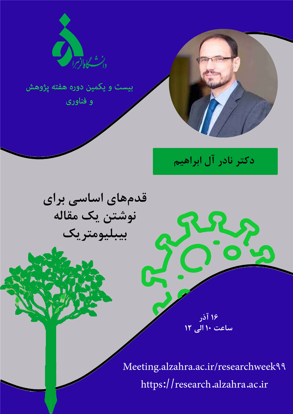 کارگاه هفته پژوهش دانشگاه الزهرا