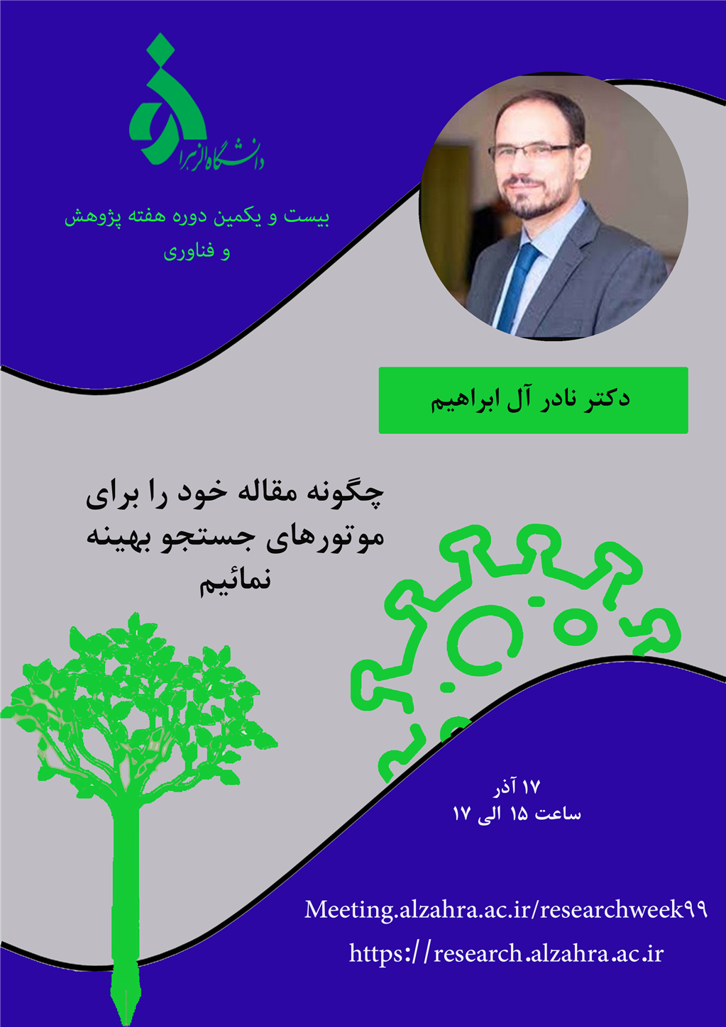 کارگاه هفته پژوهش دانشگاه الزهرا