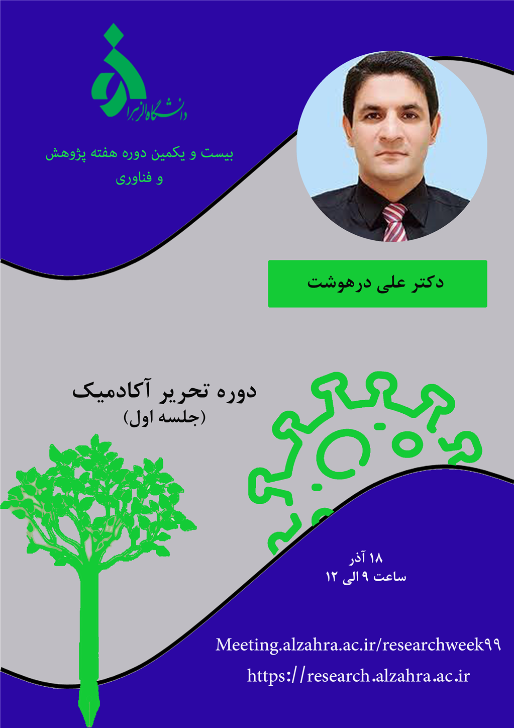 کارگاه هفته پژوهش دانشگاه الزهرا