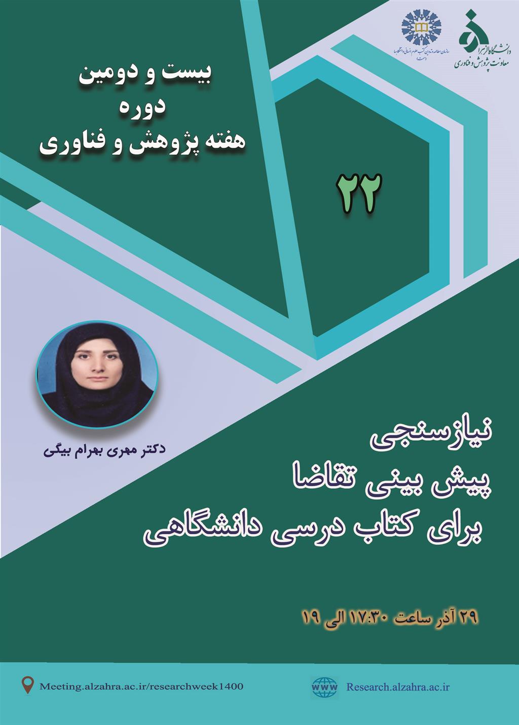 هفته پژوهش و فناوری دانشگاه الزهرا