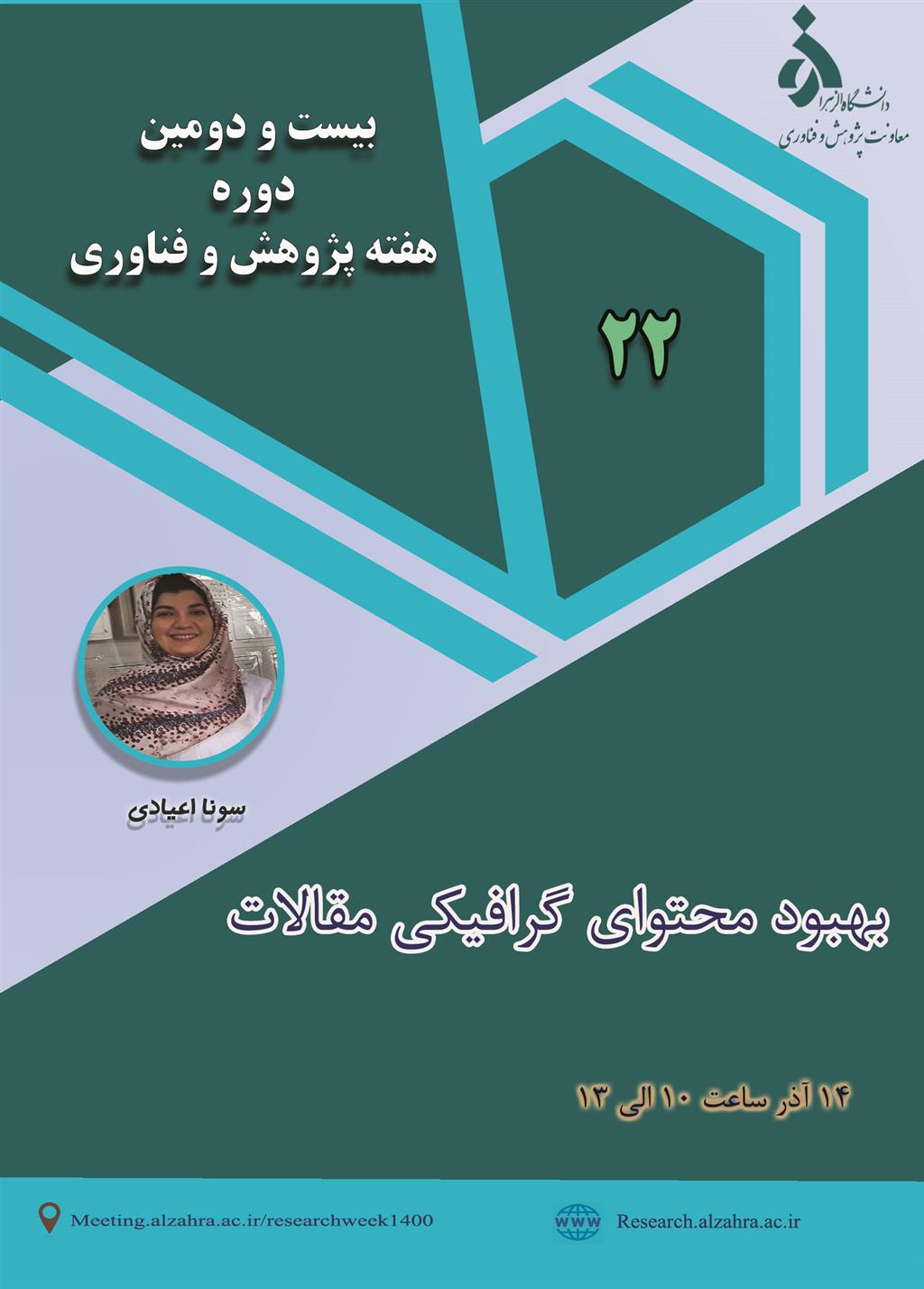 هفته پژوهش و فناوری دانشگاه الزهرا