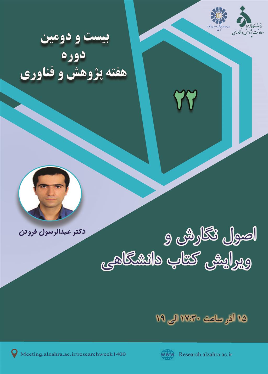 هفته پژوهش و فناوری دانشگاه الزهرا