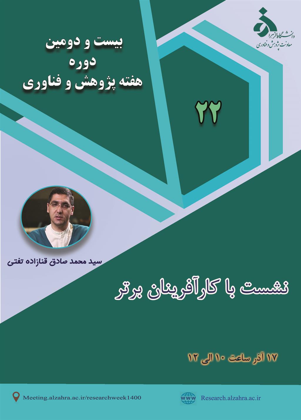 هفته پژوهش و فناوری دانشگاه الزهرا