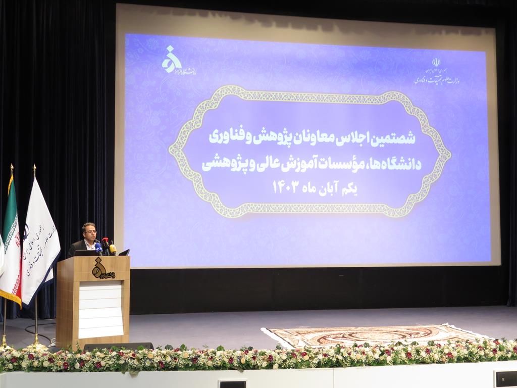 شصتمین اجلاس معاونین پژوهشی و فناوری دانشگاه ها و پژوهشکده های وزارت علوم