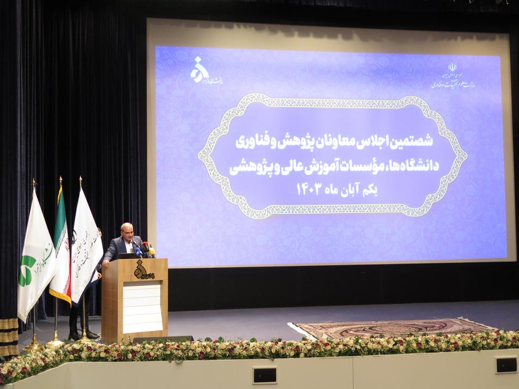 شصتمین اجلاس معاونین پژوهشی و فناوری دانشگاه ها و پژوهشکده های وزارت علوم