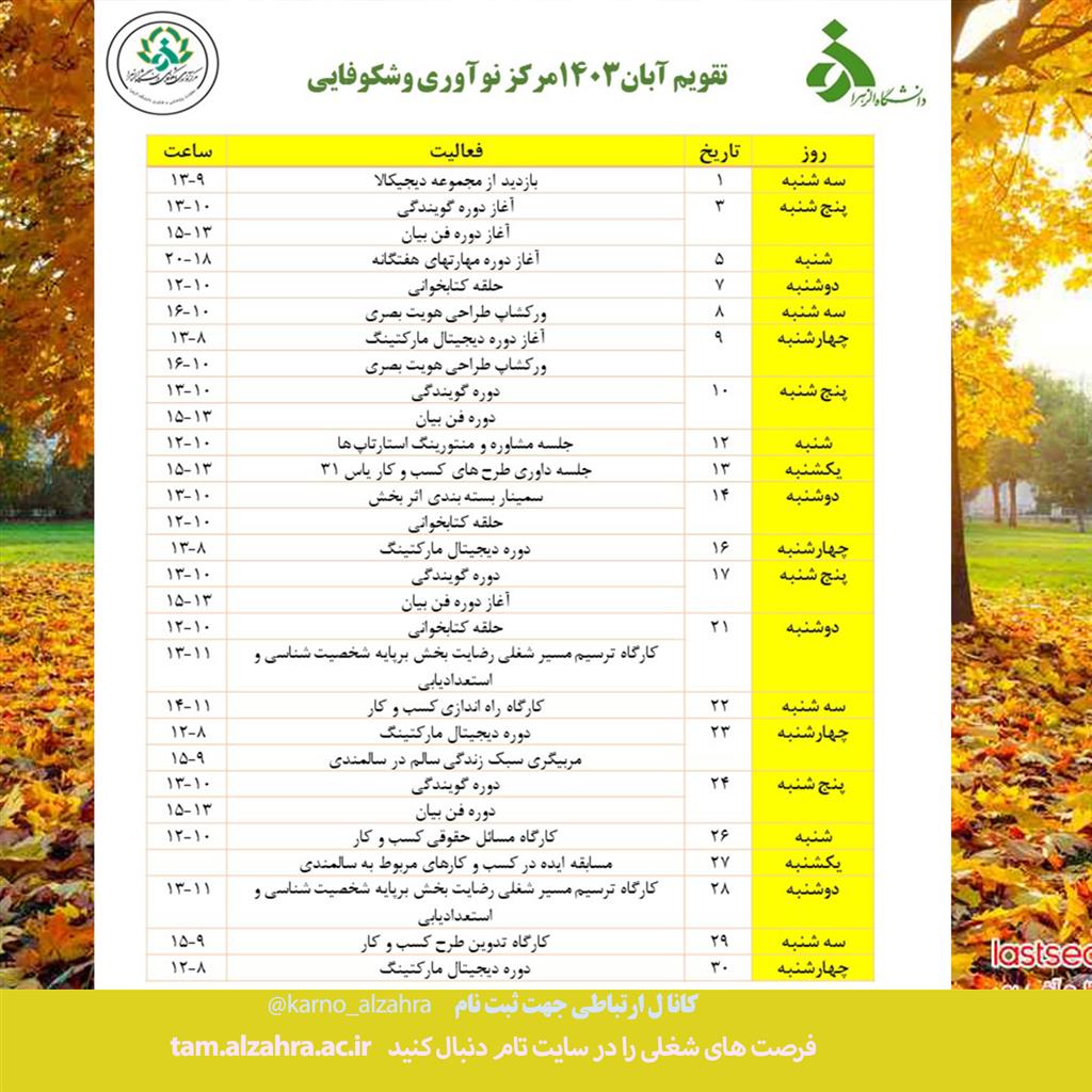 تقویم آبان مرکز نوآوری و شکوفایی