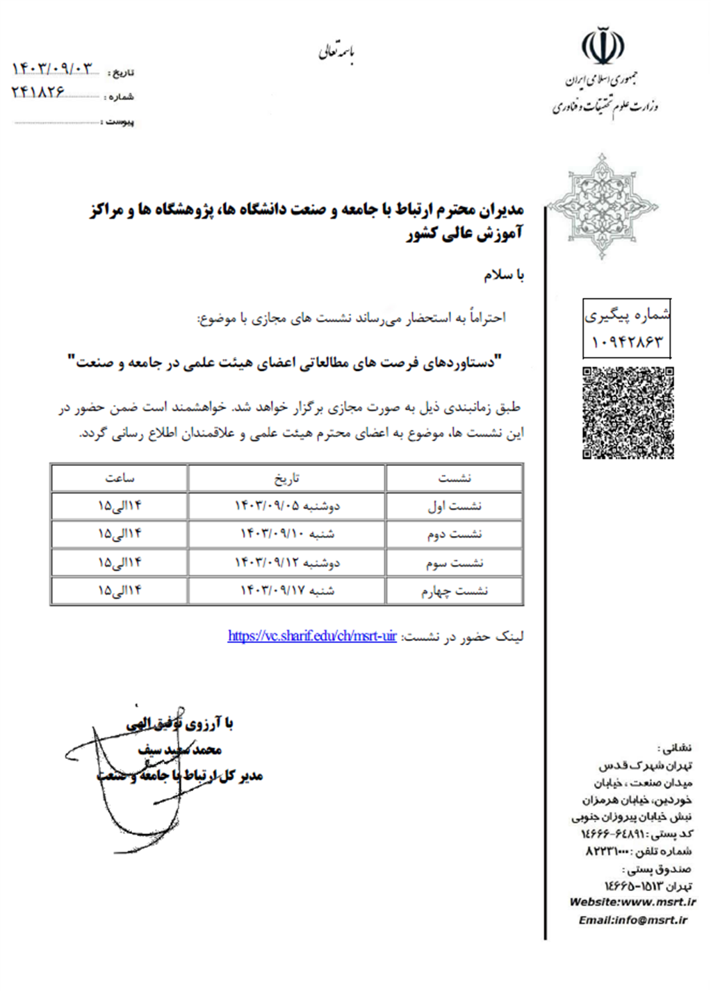 برگزاری نشست های مجازی "دستاوردهای فرصت مطالعاتی اعضای هیات علمی در جامعه و صنعت"
