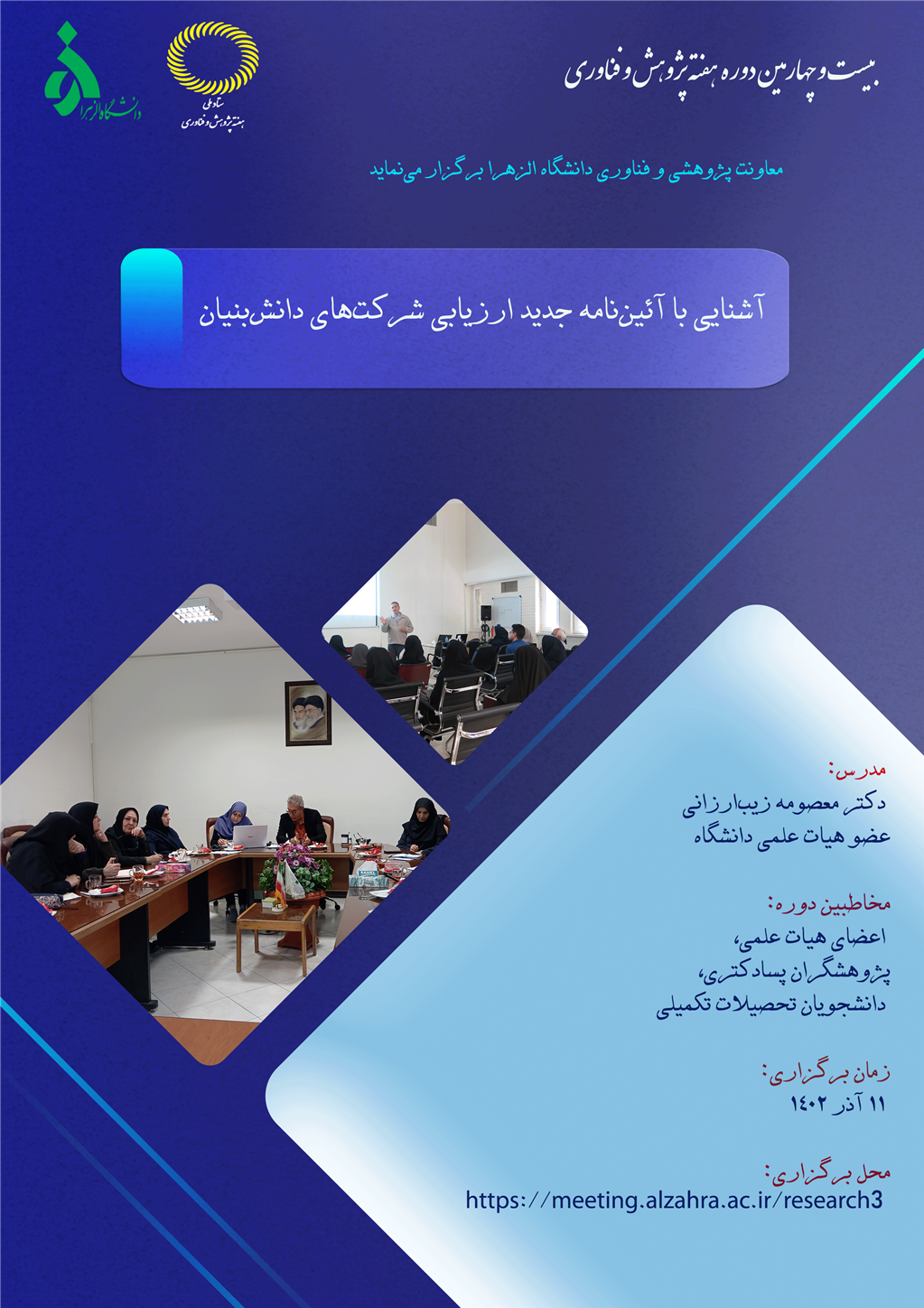 کارگاه آشنایی با آیین نامه جدید ارزیابی شرکت های دانش بنیان