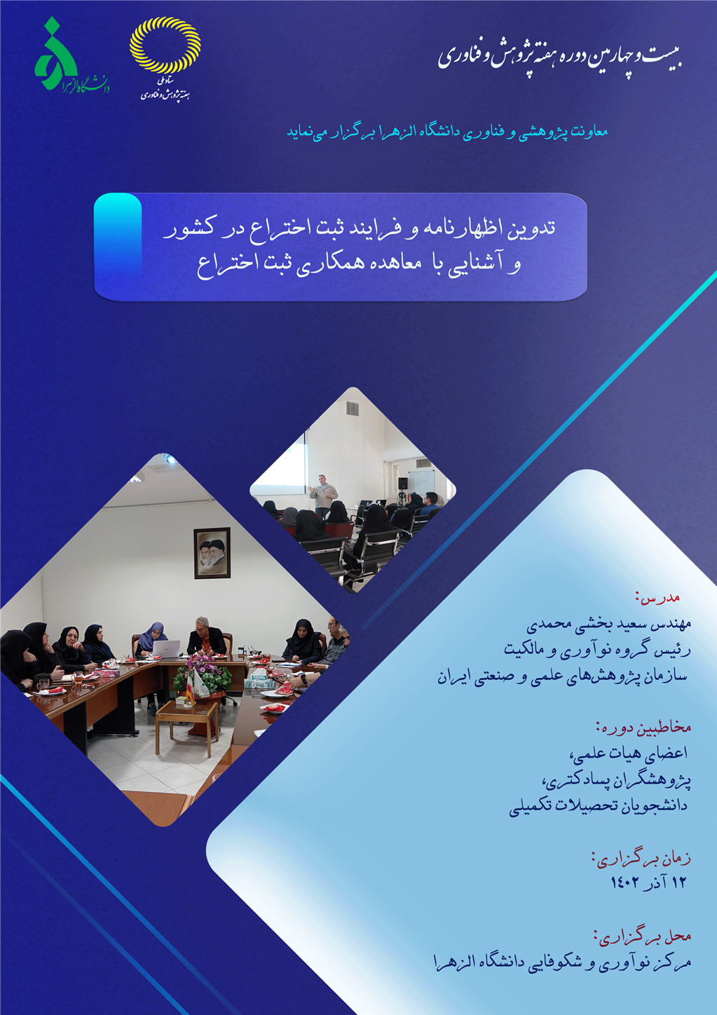 کارگاه تدوین اظهارنامه و فرایند ثبت اختراع در کشور و آشنایی با معاهده همکاری ثبت اختراع (PCT)