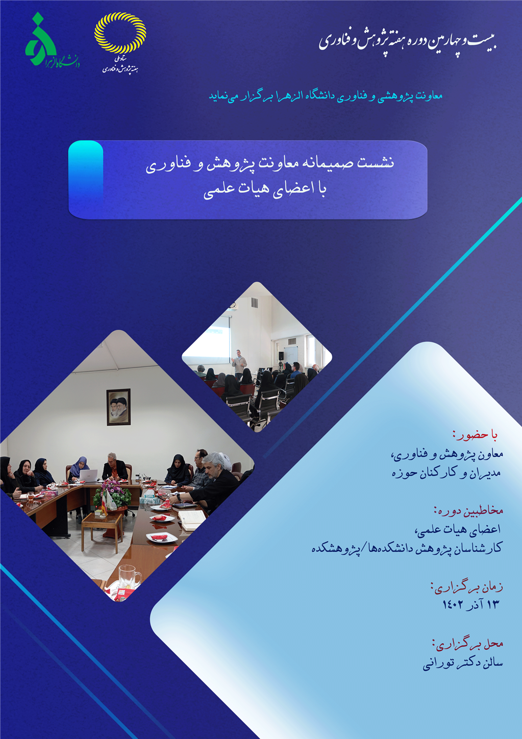 نشست صمیمانه معاونت پژوهشی و فناوری با اعضای هیأت علمی